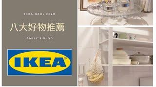 【IKEA Haul】IKEA八大好物推薦/宜家百元居家生活小物/日韓妞居家佈置必買好物, 打造北歐INS風, 提昇生活質感 | IKEA Must Buy | Amily's Vlog.07