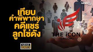 เทียบคำพิพากษาคดีแชร์ลูกโซ่ดัง : News Hour 18-10-67