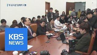 주당 근로시간 ‘68→52시간’ 단축…단계적 시행 | KBS뉴스 | KBS NEWS