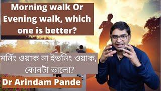 মর্নিং ওয়াক না ইভনিং ওয়াক, কোনটা ভালো? Morning walk Or Evening walk, which one is better ?