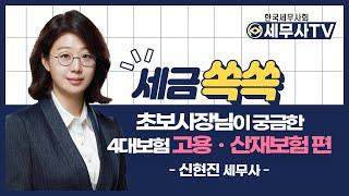 초보사장님이 궁금한 4대보험, 고용산재보험 편(신현진 세무사) - 세금쏙쏙