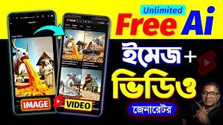 100% Free AI Tool – ছবি ও ভিডিও সম্পূর্ণ ফ্রীতে | FREE AI Video GeneratorImage to Ai Video Bangla
