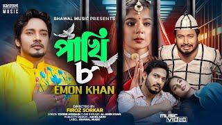 Pakhi 8 - আদালতে যদি করে আমার ফাঁসির রায় । EMON KHAN | Bhawal Music | Tiktok Viral Song 2024