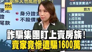 【精選】詐騙集團盯上賣房族！代書賣家聯手？賣家竟慘遭騙1600萬｜回顧2018年   @ebcrealestate