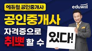 아직도 취업하기 어렵니? 공인중개사 자격증으로 한방에 해결!｜에듀윌 공인중개사