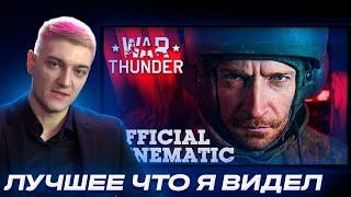 КОРБЕН СМОТРИТ - Официальный кинематографический трейлер War Thunder