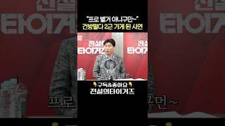 프로 별거 아니구만~,김응용 감독에게 건방떨다가 2군 강등된 장성호..#전설의타이거즈