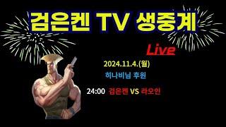 검은켄TV 실시간 *24. 11. 4  검은켄 vs 라오인