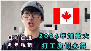 2024年加拿大打工度假心得/目前進度/詳細的計劃