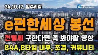 e편한세상 봉선(장미아파트재건축) 전월세를 구한다면 꼭 봐야할 영상 84A,B타입 내부, 조경, 커뮤니티