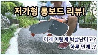 하루만에 롱보드가 부러졌습니다.. | 저가형 롱보드 솔직한 리뷰 !! | $30 Longboard