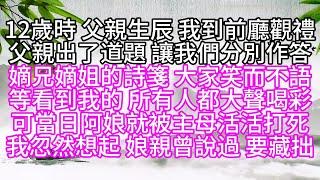 12歲時，父親生辰，我到前廳觀禮，父親出了道題，讓我們分別作答，嫡兄嫡姐的詩箋，大家笑而不語，等看到我的，所有人都大聲喝彩，可當日，阿娘就被主母活活打死，我忽然想起，娘親曾說過，要藏拙【幸福人生】