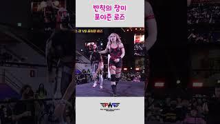 #레슬네이션 반칙의 장미 포이즌 로즈 #pws #한국프로레슬링