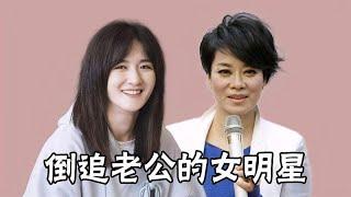 倒追老公的女明星，秦海璐征服王新军，毛阿敏对富豪丈夫一见钟情