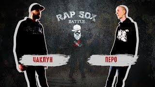 RapSoxBattle: Чаклун vs. Перо / Сезон I / Бой претендентов #2