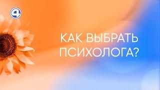 Как выбрать психолога?