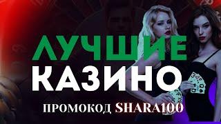 Лучшие казино в этом году  Самые лучшие казино онлайн  Промокод SHARA100