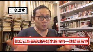 江魔講堂：人腦要如何鍛煉才會變得越來越精明？