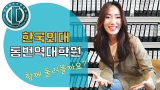 한국외대 통번역대학원, 함께 둘러볼까요? [통역사#Vlog]