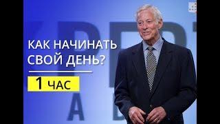 Час в день на саморазвитие l Брайан Трейси на русском языке.