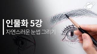 인물화 기초 5강 자연스러운 눈썹 그리기