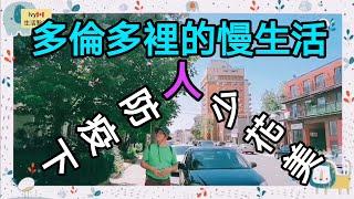 多倫多防疫下裡的慢生活＃生活實錄＃Ivy生活點滴＃Canada Toronto Vlog#退休慢生活＃防疫裡的慢生活＃