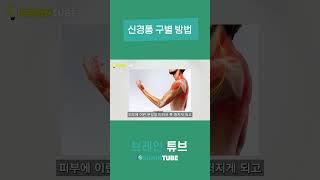 신경통 구별 방법