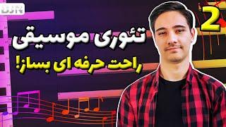 آموزش تئوری موسیقی به ساده ترین زبان (قسمت 2)