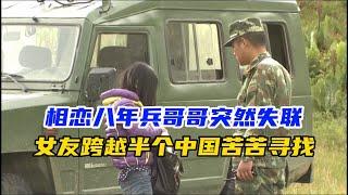 相戀八年的兵哥哥突然失聯，癡情女友跨越半個中國苦苦尋找，感人紀錄片