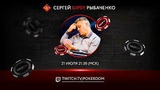 Gipsy покер стрим на PokerDom #1