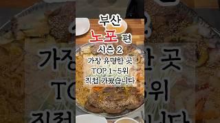 부산노포맛집 유명한곳 TOP5 직접 가봤습니다 시즌2 #부산맛집 #부산여행 #부산노포맛집