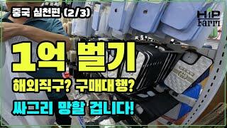 [심천편2/3] 해외직구 구매대행 1억 번다고? 다 망합니다!