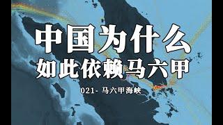 对中国来说，马六甲海峡为什么难以被替代？