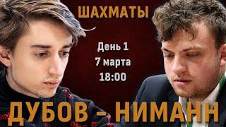 Дубов - Ниманн! ️ Блиц-матч. День 1 Сергей Шипов  Шахматы