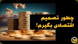 آموزش یک روش خوب برای گرفتن تصمیمات اقتصادی پیچیده