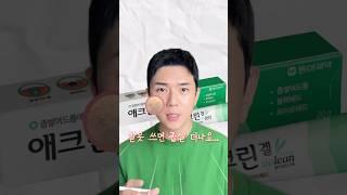 좁쌀여드름 관리 제대로된 애크린겔 사용법 #좁쌀여드름 #애크린겔 #트러블피부