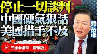 中國一天之內強硬兩連擊！拒談核武反制美高官！賴岳謙：台灣是大陸核心問題，別總欺負人！美國這次真的驚到了！@BNETVNZ