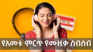 የአመቱ ምርጥ የሙዚቃ ስብስብ All Tracks (Official Audio) 2024