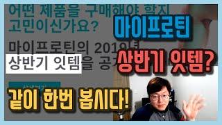 마이프로틴 상반기 잇템? 같이 한번 봅시다!