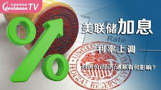 定了！美联储自2018年以来首次加息！对房价、经济、通胀都有何影响？Federal Reserve hikes interest rates for the first time since 2018