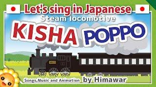 【Steam locomotive/Kisha poppo】Japanese traditional songs in romaji　byHimawari