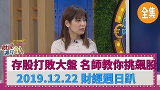 2020存股打敗大盤 名師教你挑飆股 2019.12.22【財經週日趴 全集】