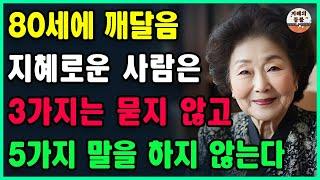 지혜로운 사람은 3가지는 묻지 않고, 5가지는 말하지 않는다 | 지혜로운 사람 상위 1%가 무조건 피하는 최악의 말ㅣ노년의 지혜ㅣ노후의 행복ㅣ인생명언ㅣ좋은글ㅣ사는 이야기ㅣ오디오북