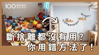 【裝修攻略】新手也能達成的極簡整理術！掌握4要訣無痛收納｜100室內設計