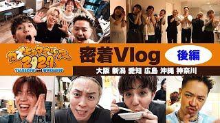 【カズキのタネツアー2024】裏側密着Vlog〜後編〜 | 大阪・新潟・愛知・広島・沖縄・神奈川TS