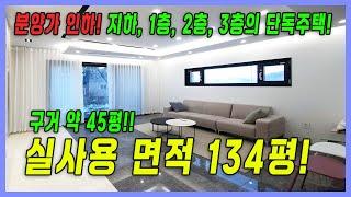 대형 마당에 추가로 구거가 약 45평!! 지하, 지상 3층의 중정을 품은 단독주택