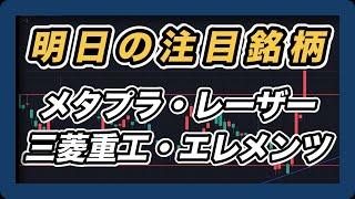 【明日の注目銘柄  指数＆個別株チャート分析】 メタプラネット・レーザーテック・三菱重工・エレメンツ