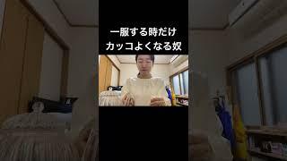 一服する時だけカッコよくなる奴。#丁寧な暮らし