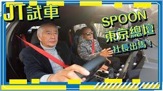 【JT? 社長試車!】直踩SPOON東京TYPE ONE總壇，同市鳩樹社長試試最新Honda Civic Type R FL5！