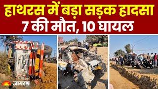 Hathras Accident:UP के हाथरस में भीषण सड़क हादसा, पिकअप और ट्रक की टक्कर में 7 लोगों की मौत, कई घायल